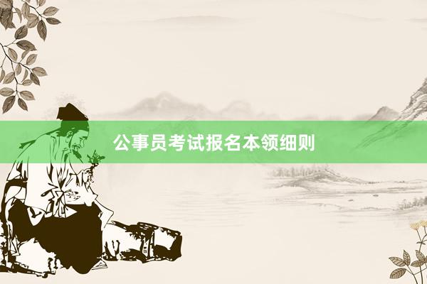 公事员考试报名本领细则