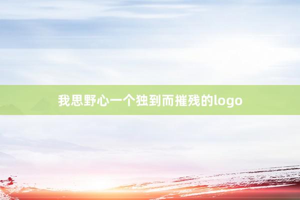 我思野心一个独到而摧残的logo