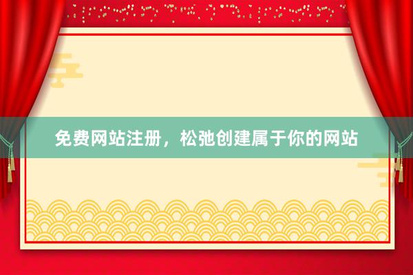免费网站注册，松弛创建属于你的网站