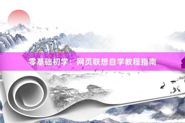 零基础初学：网页联想自学教程指南