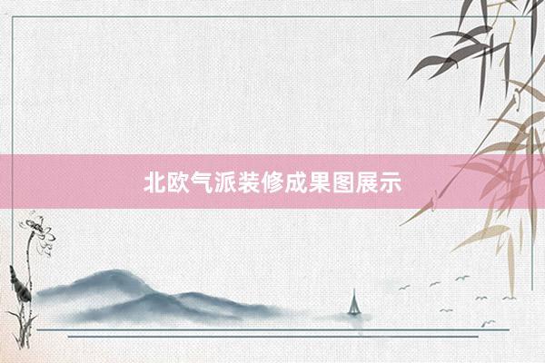 北欧气派装修成果图展示