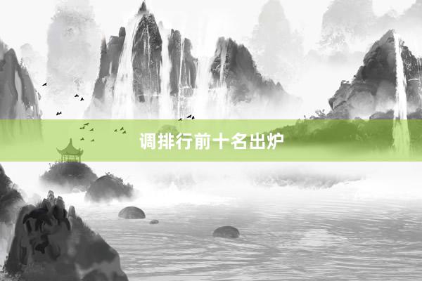 调排行前十名出炉