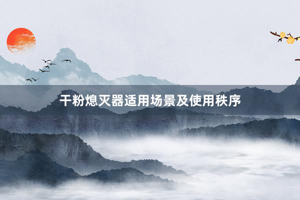 干粉熄灭器适用场景及使用秩序