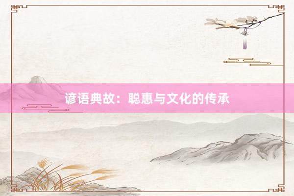 谚语典故：聪惠与文化的传承
