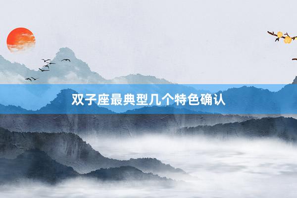 双子座最典型几个特色确认