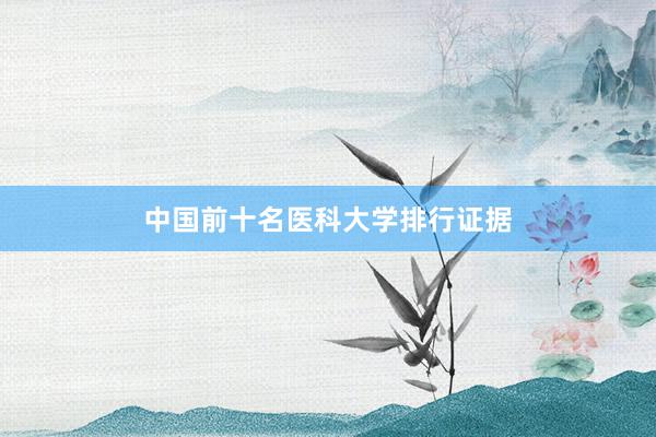 中国前十名医科大学排行证据