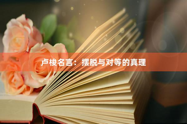 卢梭名言：摆脱与对等的真理