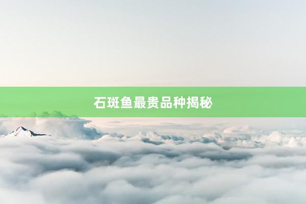 石斑鱼最贵品种揭秘