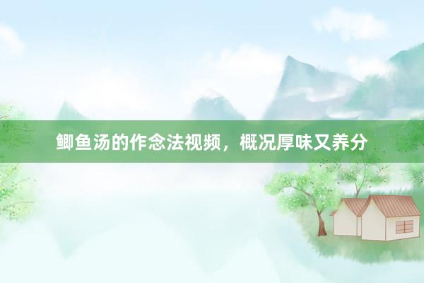 鲫鱼汤的作念法视频，概况厚味又养分